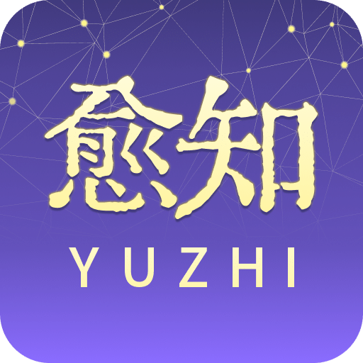 愈知