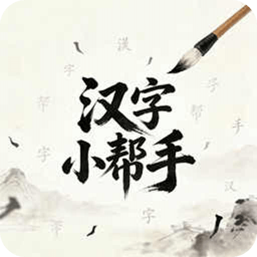 汉字小帮手