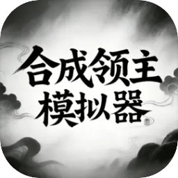 合成领主模拟器