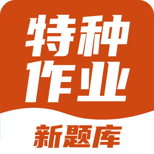 特种作业考试宝典