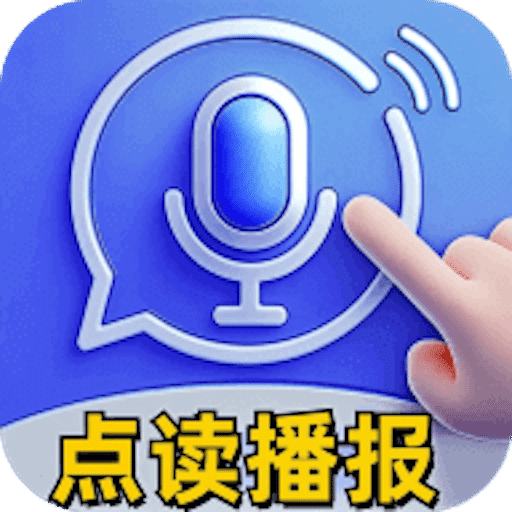 智能播报输入法