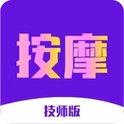 趣按摩技师版