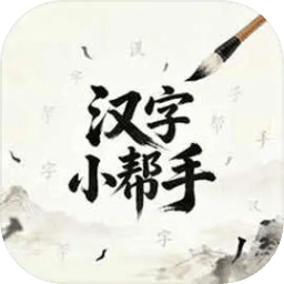 汉字小帮手