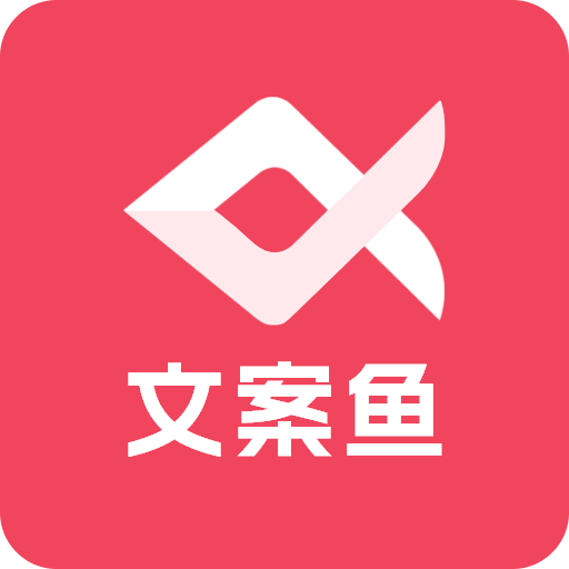 AI文案鱼