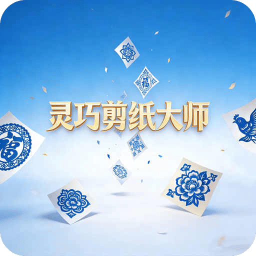 灵巧剪纸大师