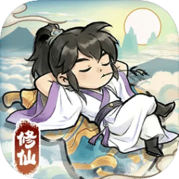 修仙从挂机开始