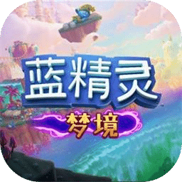 蓝精灵：梦境