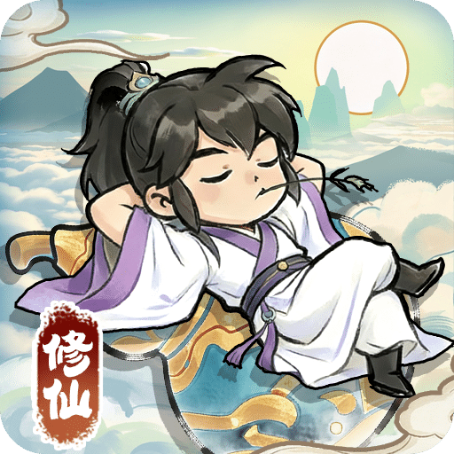 修仙从挂机开始