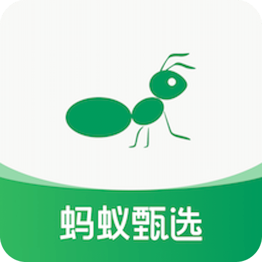 蚂蚁甄选
