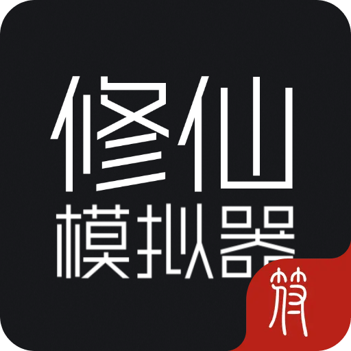 修仙模拟器:目标是练气999