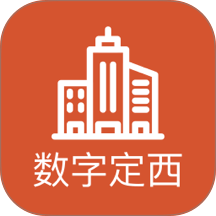 数字定西
