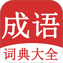 成语词典大全