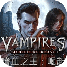 嗜血之王：崛起