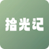 拾光记
