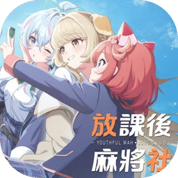 放课后麻将社