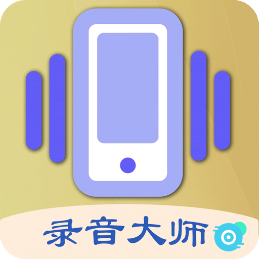 摇一摇录音大师