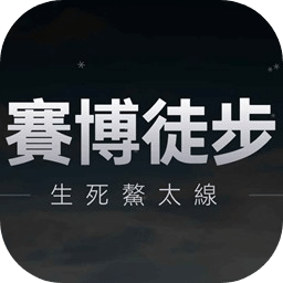 赛博徒步：生死鳌太线
