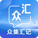 众集汇记
