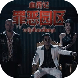 血薪记：罪恶园区