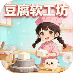 豆腐软工坊