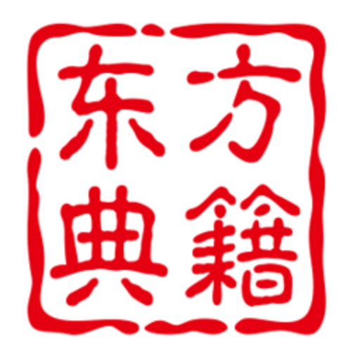 东方典籍
