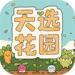 天选花园