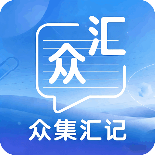 众集汇记