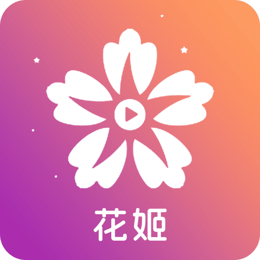 花姬视频剪辑