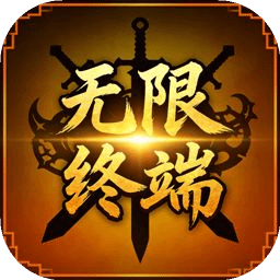 无限终端：英雄冒险