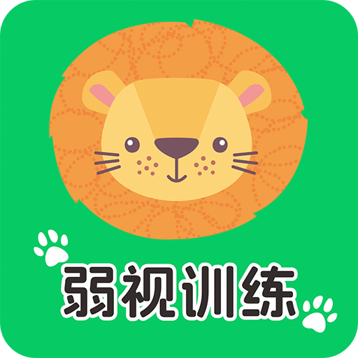 儿童远视弱视训练软件