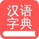 掌上汉语字典