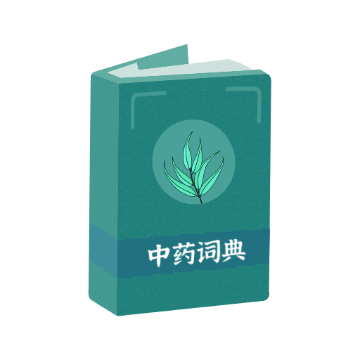 中药百科大全