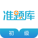 初级会计职称准题库