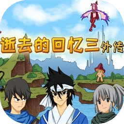 逝去的回忆3外传