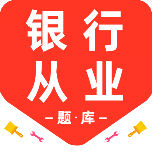 银行从业资格百分题库