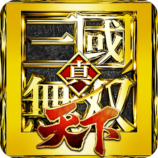 真・三国无双 天下