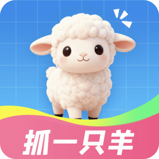抓一只羊