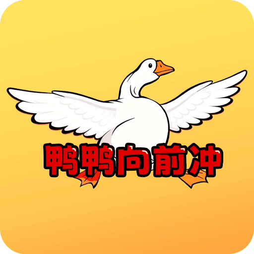鸭鸭向前冲Taptap
