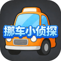 挪车小侦探