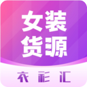 衣衫汇女装货源