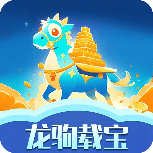 龙驹载宝