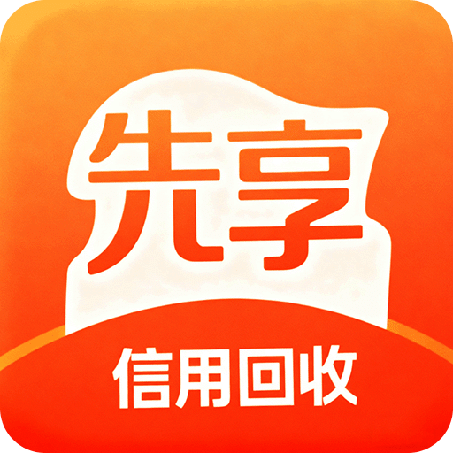 先享信用回收