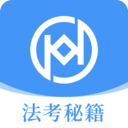 法考秘籍