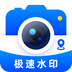极速水印相机