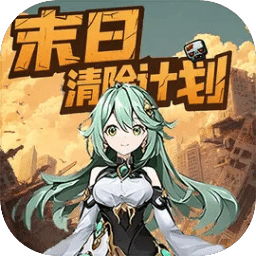末日清除计划
