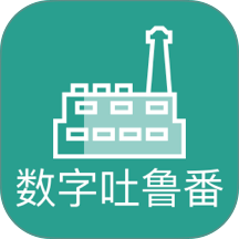 数字吐鲁番