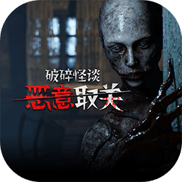破碎怪谈：恶意取关