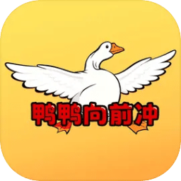 鸭鸭向前冲Taptap