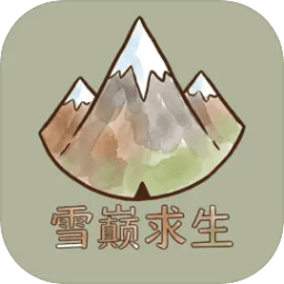 雪巅求生