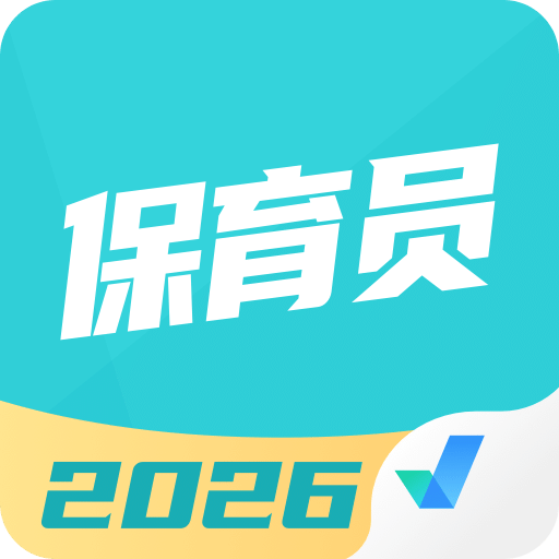 保育员考试聚题库